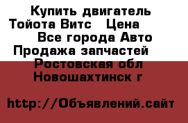 Купить двигатель Тойота Витс › Цена ­ 15 000 - Все города Авто » Продажа запчастей   . Ростовская обл.,Новошахтинск г.